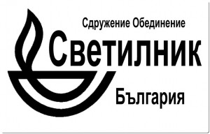 Светилник лого